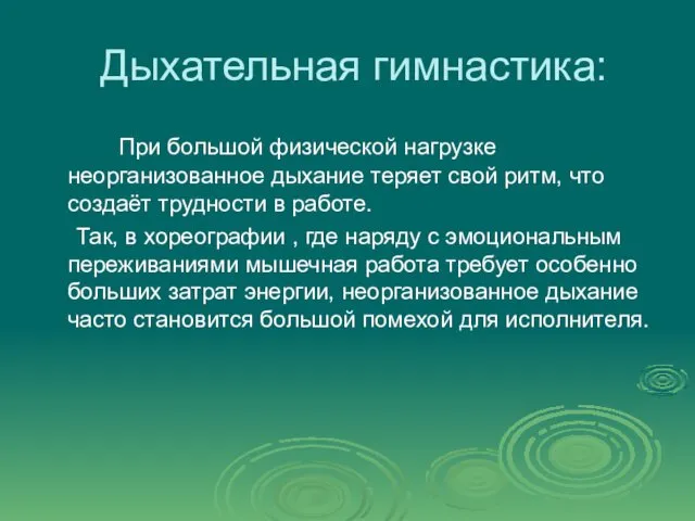 Дыхательная гимнастика: При большой физической нагрузке неорганизованное дыхание теряет свой ритм,