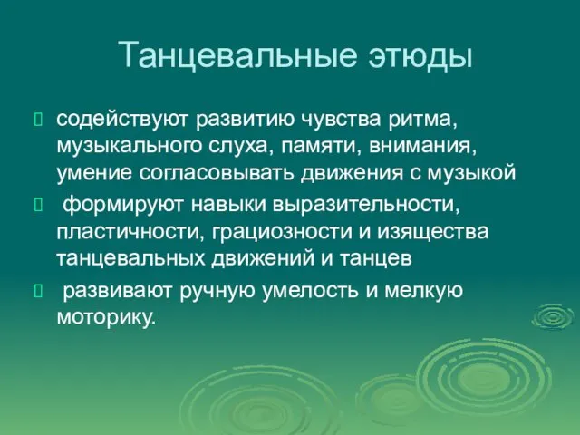 Танцевальные этюды содействуют развитию чувства ритма, музыкального слуха, памяти, внимания, умение