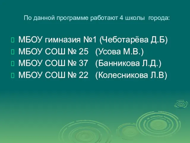 По данной программе работают 4 школы города: МБОУ гимназия №1 (Чеботарёва