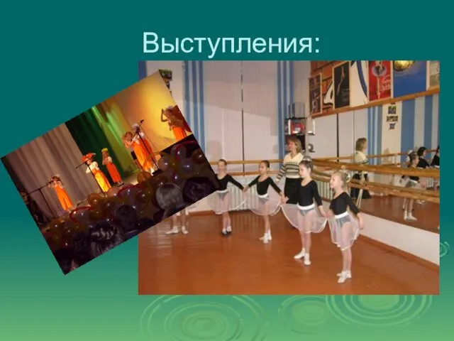 Выступления: