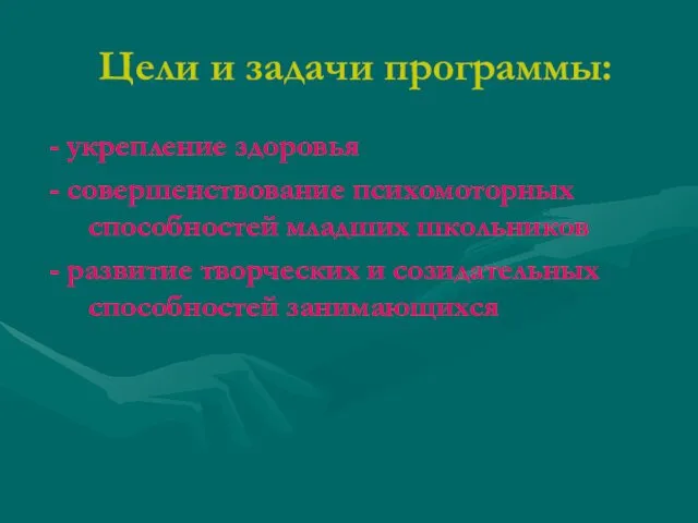 Цели и задачи программы: - укрепление здоровья - совершенствование психомоторных способностей