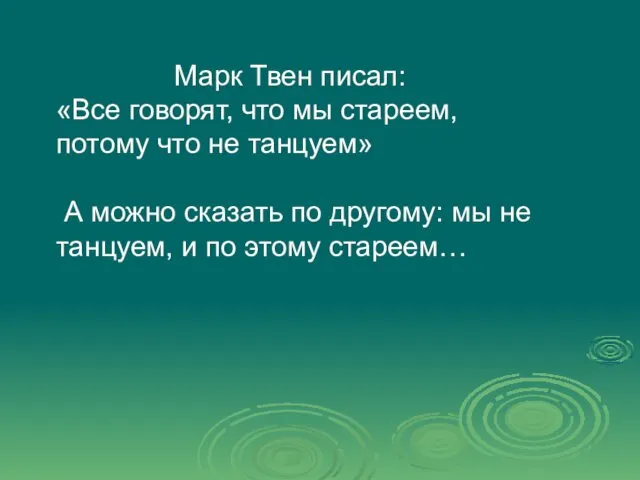 Марк Твен писал: «Все говорят, что мы стареем, потому что не