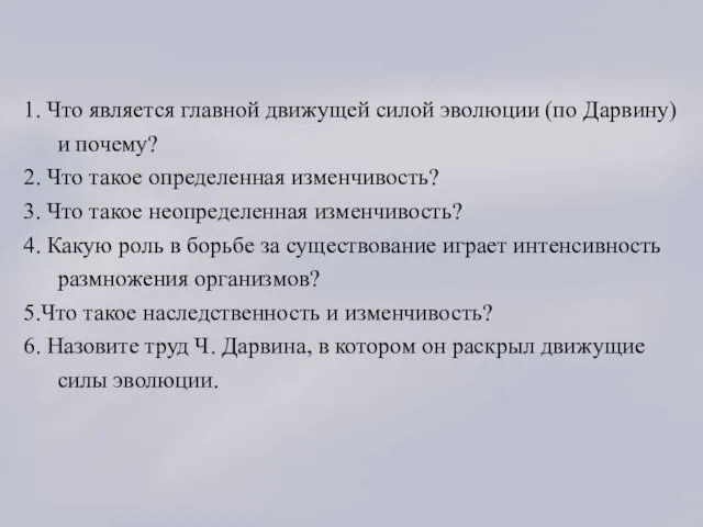 1. Что является главной движущей силой эволюции (по Дарвину) и почему?