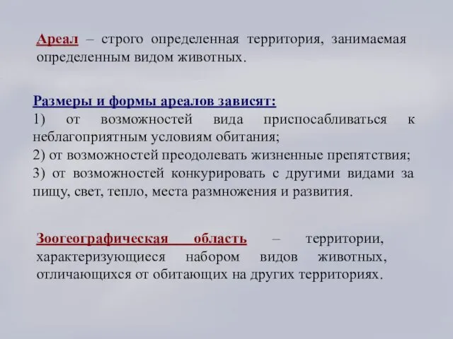 Ареал – строго определенная территория, занимаемая определенным видом животных. Зоогеографическая область