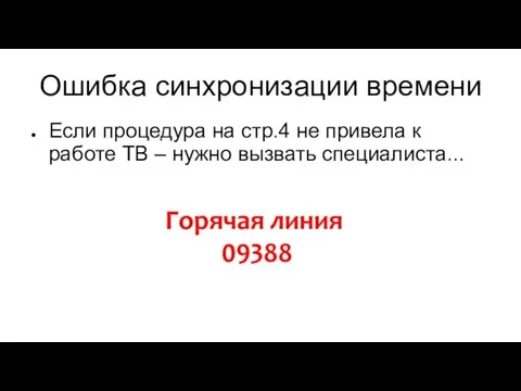 Ошибка синхронизации времени Если процедура на стр.4 не привела к работе ТВ – нужно вызвать специалиста...