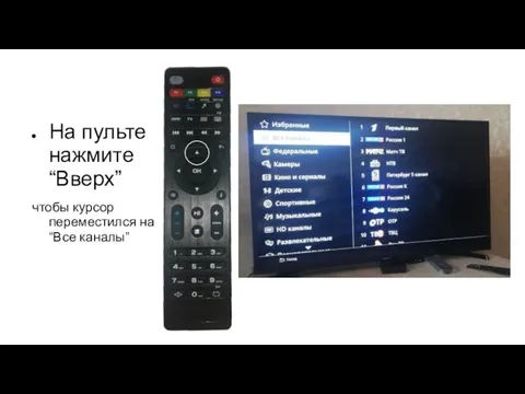 На пульте нажмите “Вверх” чтобы курсор переместился на “Все каналы”