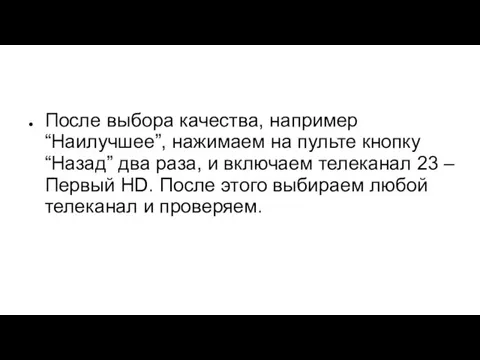 После выбора качества, например “Наилучшее”, нажимаем на пульте кнопку “Назад” два