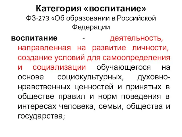 Категория «воспитание» ФЗ-273 «Об образовании в Российской Федерации воспитание - деятельность,