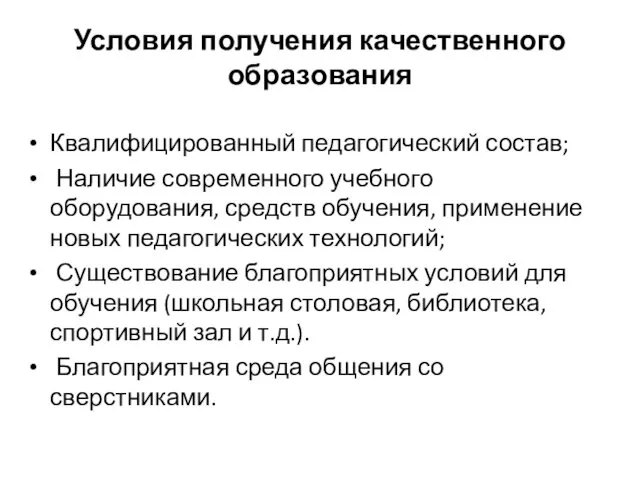 Условия получения качественного образования Квалифицированный педагогический состав; Наличие современного учебного оборудования,