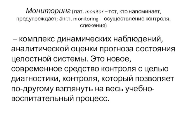 Мониторинг (лат. monitor – тот, кто напоминает, предупреждает; англ. monitoring –