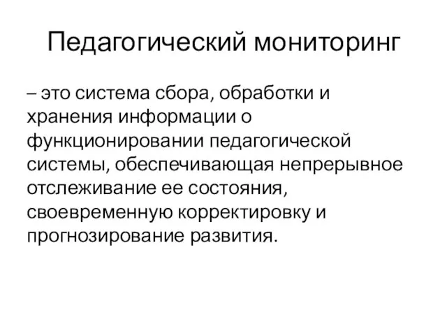 Педагогический мониторинг – это система сбора, обработки и хранения информации о