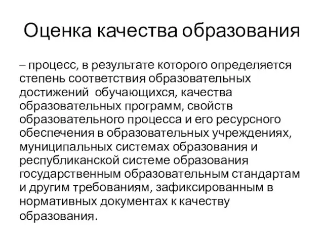 Оценка качества образования – процесс, в результате которого определяется степень соответствия