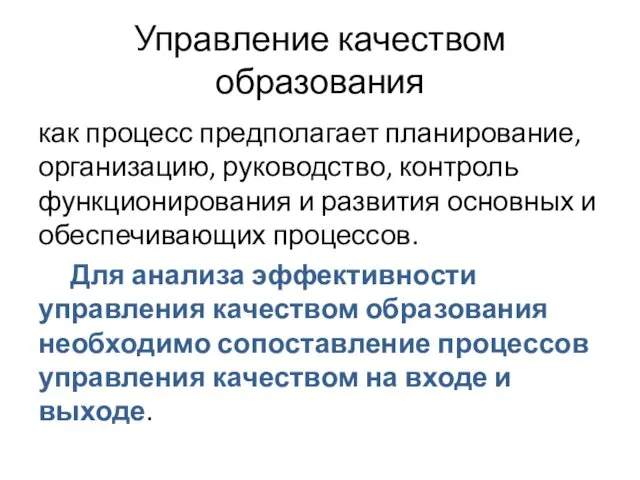 Управление качеством образования как процесс предполагает планирование, организацию, руководство, контроль функционирования