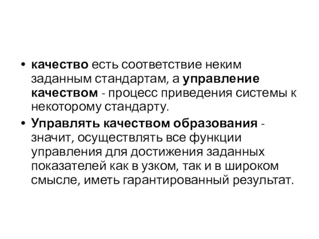 качество есть соответствие неким заданным стандартам, а управление качеством - процесс