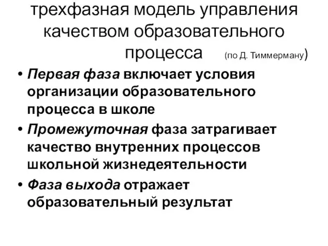 трехфазная модель управления качеством образовательного процесса (по Д. Тиммерману) Первая фаза