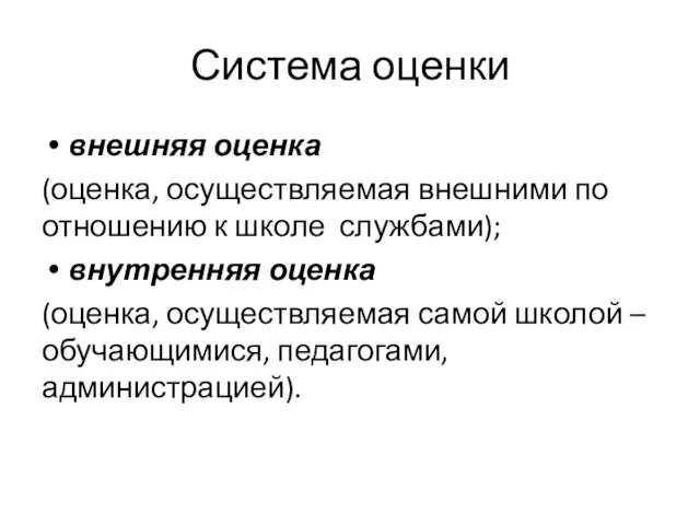 Система оценки внешняя оценка (оценка, осуществляемая внешними по отношению к школе