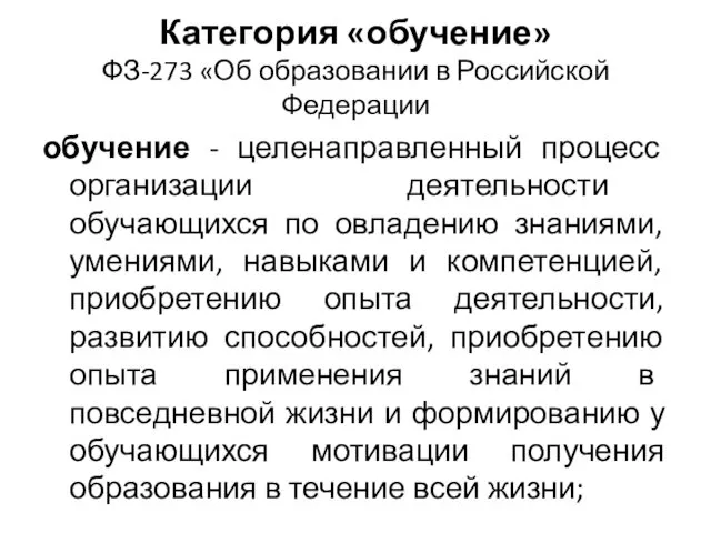 Категория «обучение» ФЗ-273 «Об образовании в Российской Федерации обучение - целенаправленный