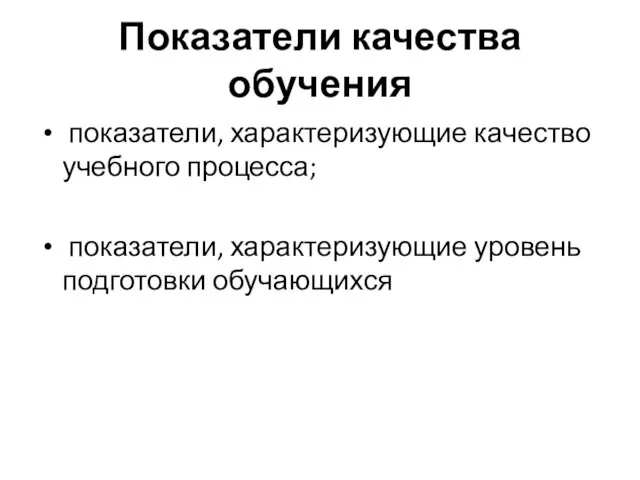 Показатели качества обучения показатели, характеризующие качество учебного процесса; показатели, характеризующие уровень подготовки обучающихся