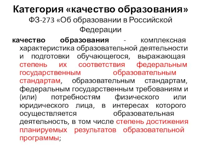 Категория «качество образования» ФЗ-273 «Об образовании в Российской Федерации качество образования