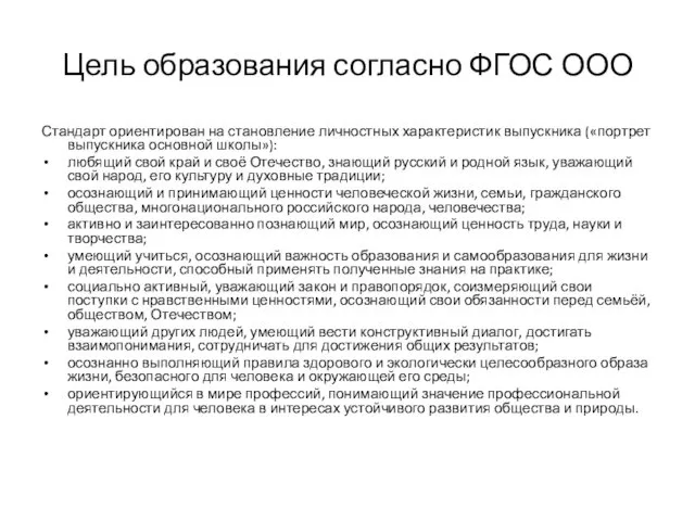 Цель образования согласно ФГОС ООО Стандарт ориентирован на становление личностных характеристик