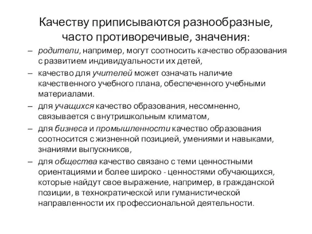 Качеству приписываются разнообразные, часто противоречивые, значения: родители, например, могут соотносить качество