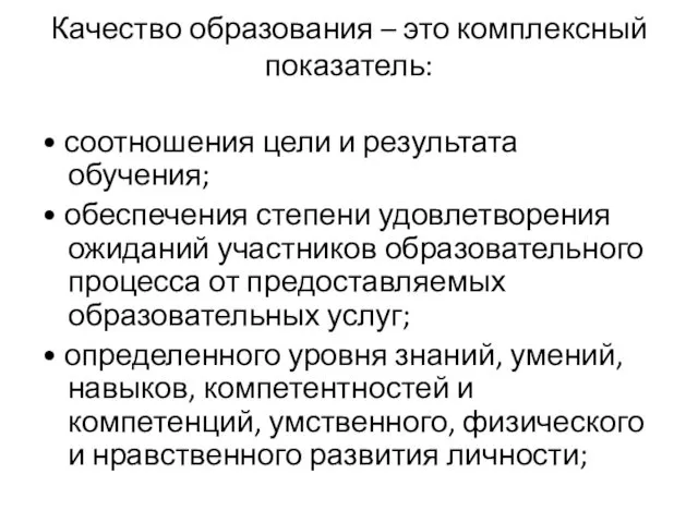 Качество образования – это комплексный показатель: • соотношения цели и результата