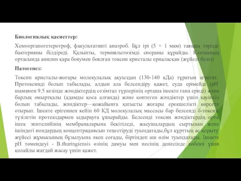 Биологиялық қасиеттер: Хемоорганогетеротроф, факультативті анаэроб. Бұл ірі (5 × 1 мкм)