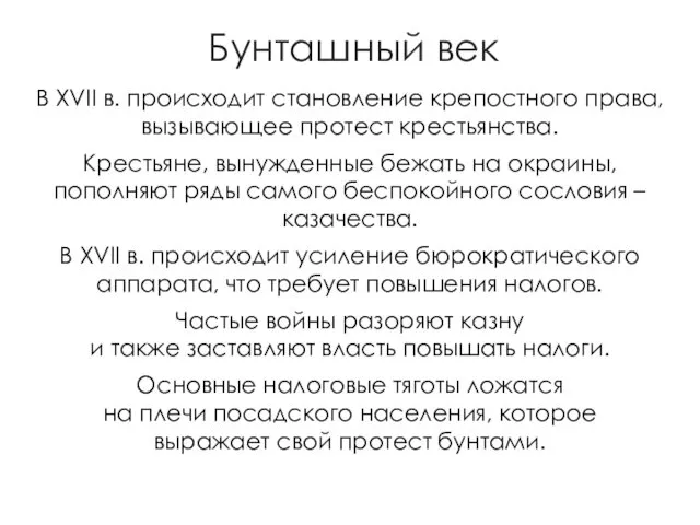 Бунташный век В XVII в. происходит становление крепостного права, вызывающее протест