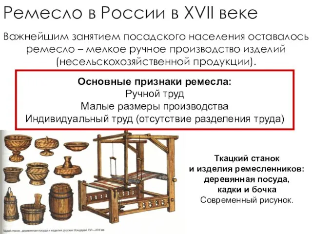 Ремесло в России в XVII веке Важнейшим занятием посадского населения оставалось