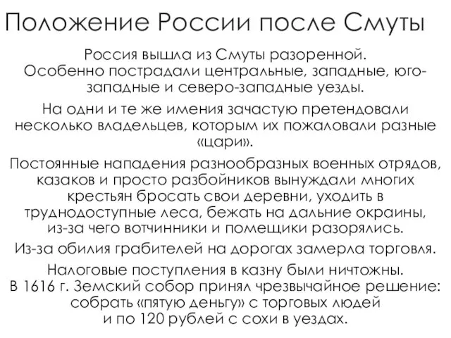 Положение России после Смуты Россия вышла из Смуты разоренной. Особенно пострадали