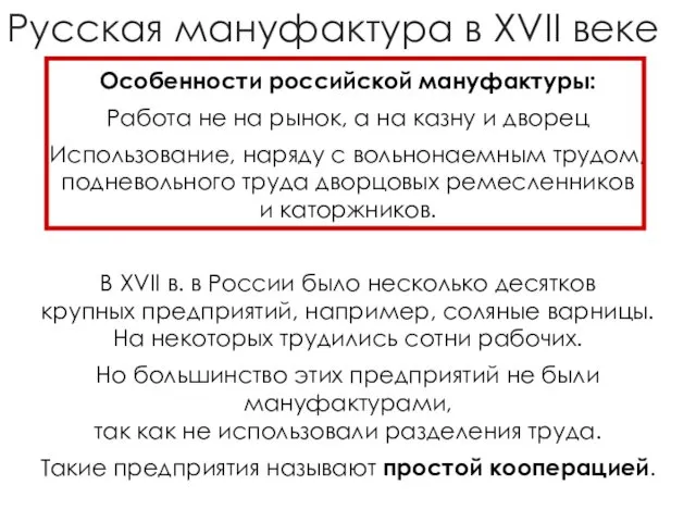 Русская мануфактура в XVII веке Особенности российской мануфактуры: Работа не на