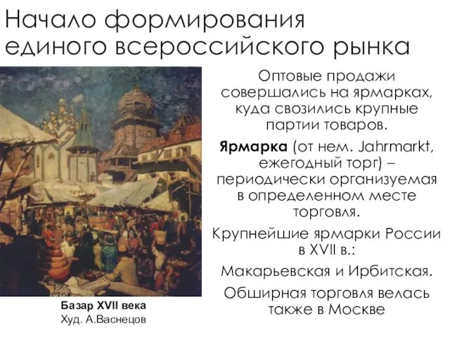 Начало формирования единого всероссийского рынка Оптовые продажи совершались на ярмарках, куда