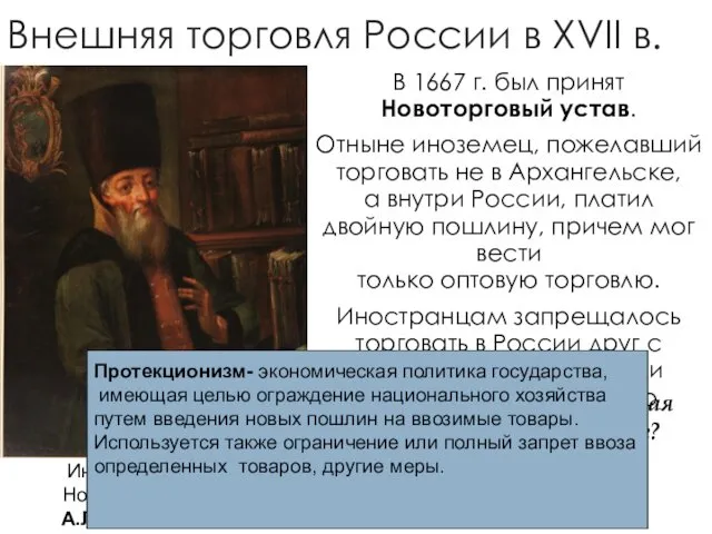 Внешняя торговля России в XVII в. В 1667 г. был принят