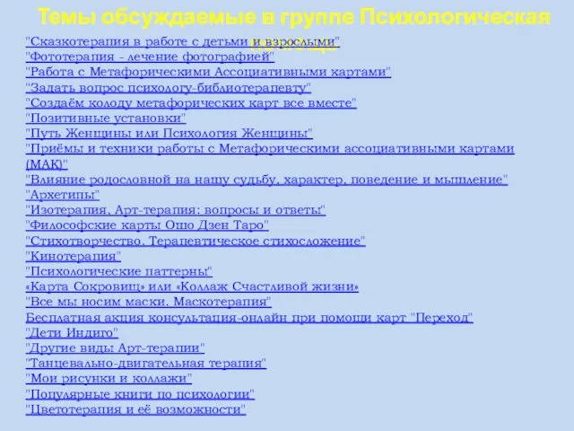 Темы обсуждаемые в группе Психологическая помощь "Сказкотерапия в работе с детьми