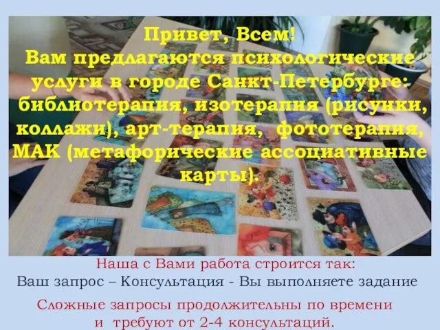 Привет, Всем! Вам предлагаются психологические услуги в городе Санкт-Петербурге: библиотерапия, изотерапия