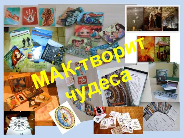 МАК-творит чудеса