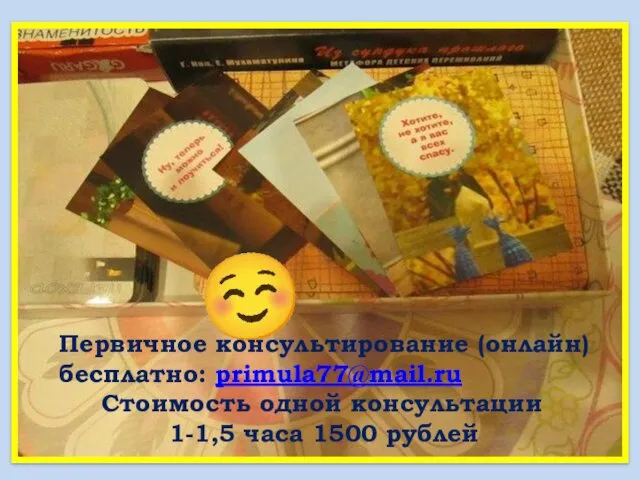 ☺ Первичное консультирование (онлайн) бесплатно: primula77@mail.ru Стоимость одной консультации 1-1,5 часа 1500 рублей