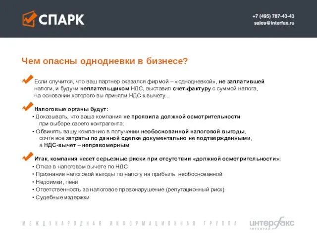 Чем опасны однодневки в бизнесе? Если случится, что ваш партнер оказался