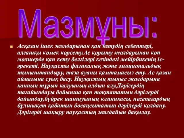 Асқазан ішек жолдарынан қан кетудің себептері,алғашқы көмек көрсету.Ас қорыту жолдарынан көп