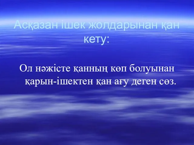 Асқазан ішек жолдарынан қан кету: Ол нәжісте қанның көп болуынан қарын-ішектен қан ағу деген сөз.