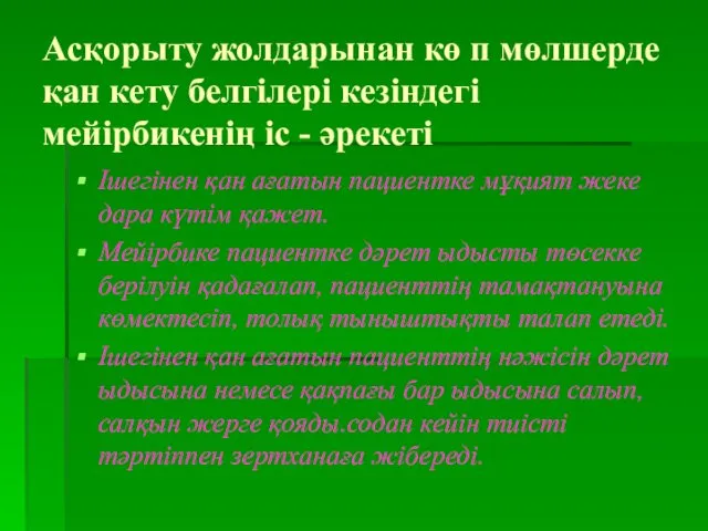 Асқорыту жолдарынан кө п мөлшерде қан кету белгілері кезіндегі мейірбикенің іс