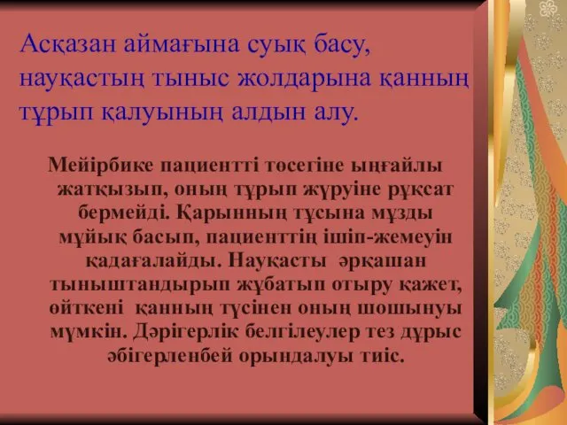 Асқазан аймағына суық басу, науқастың тыныс жолдарына қанның тұрып қалуының алдын