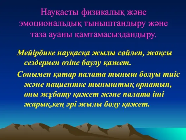 Науқасты физикалық және эмоциональдық тыныштандыру және таза ауаны қамтамасыздандыру. Мейірбике науқасқа