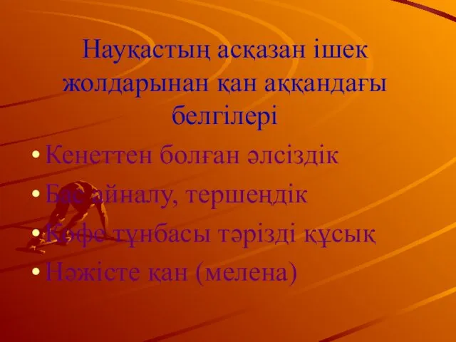 Науқастың асқазан ішек жолдарынан қан аққандағы белгілері Кенеттен болған әлсіздік Бас