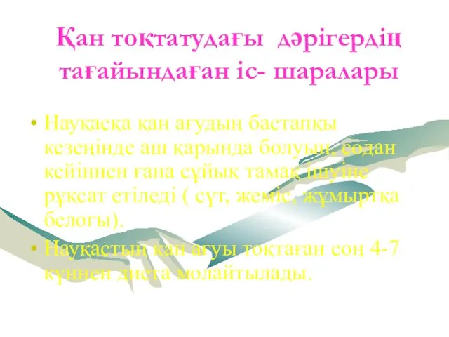 Қан тоқтатудағы дәрігердің тағайындаған іс- шаралары Науқасқа қан ағудың бастапқы кезеңінде