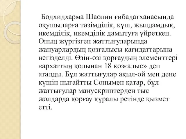 Бодхидхарма Шаолин ғибадатханасында оқушыларға төзімділік, күш, жылдамдық, икемділік, икемділік дамытуға үйреткен.