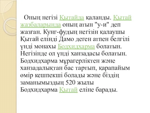 Оның негізі Қытайда қаланды. Қытай жазбаларында оның атын "у-и" деп жазған.