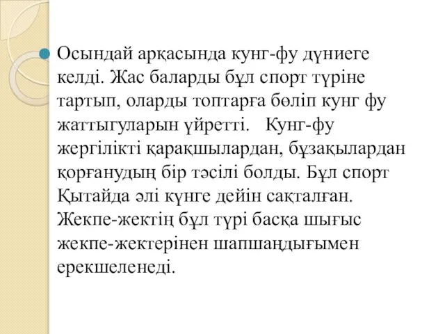 Осындай арқасында кунг-фу дүниеге келді. Жас баларды бұл спорт түріне тартып,