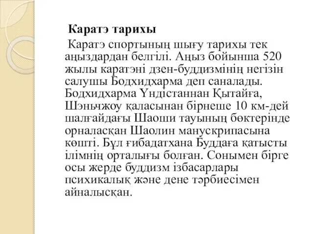 Каратэ тарихы Каратэ спортының шығу тарихы тек аңыздардан белгілі. Аңыз бойынша