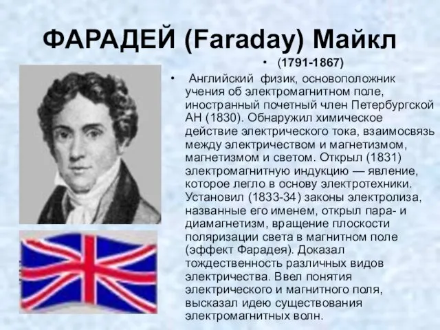 ФАРАДЕЙ (Faraday) Майкл (1791-1867) Английский физик, основоположник учения об электромагнитном поле,
